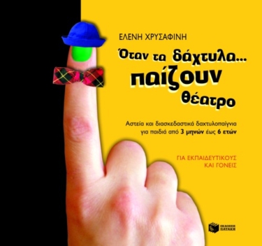 Όταν τα δάχτυλα… παίζουν θέατρο