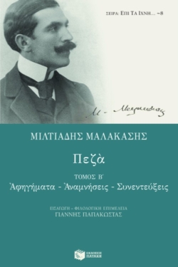 Πεζά (β΄ τόμος)