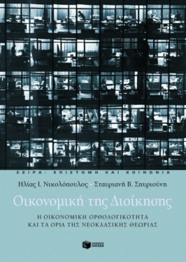 Οικονομική της Διοίκησης