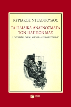 Τα παιδικά αναγνώσματα των πάππων μας. Η ευρωπαϊκή σκηνή και το ελληνικό προσκήνιο. Οκτώ μελετήματα για την παιδική λογοτεχνία του 19ου αιώνα