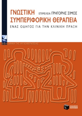 Γνωστική συμπεριφορική θεραπεία