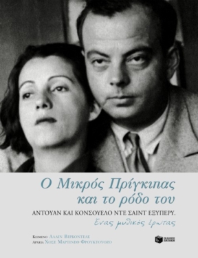 Ο Μικρός Πρίγκιπας και το ρόδο του. Αντουάν και Κονσουέλο ντε Σαιντ Εξυπερύ. Ένας μυθικός έρωτας