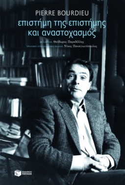 Επιστήμη της επιστήμης και αναστοχασμός