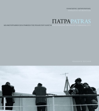 Πάτρα, μια φωτογραφική σκιαγράφηση της πόλης που χάνεται – Patras, photographic profile of a vanishing city