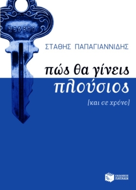 Πώς  θα γίνεις πλούσιος (και σε χρόνο)