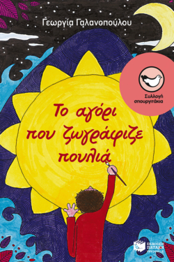 Το αγόρι που ζωγράφιζε πουλιά