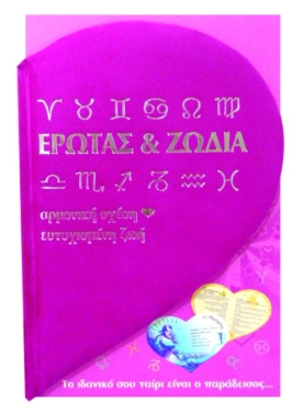 Έρωτας και Ζώδια