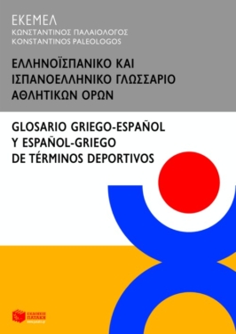 Ελληνοϊσπανικό και ισπανοελληνικό γλωσσάριο αθλητικών όρων / Glossario griego-espaňol y espaňol-griego de terminos deportivos