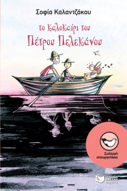 Το καλοκαίρι του Πέτρου Πελεκάνου