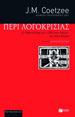 “Περί λογοκρισίας”. Ο Μάντελσταμ και η Ωδή στον Στάλιν και άλλα δοκίμια