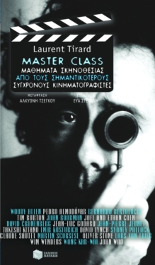 Master Class. Μαθήματα σκηνοθεσίας από τους σημαντικότερους σύγχρονους κινηματογραφιστές