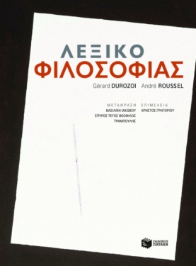 Λεξικό Φιλοσοφίας