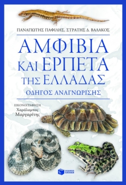 Αμφίβια και ερπετά της Ελλάδας. Οδηγός αναγνώρισης