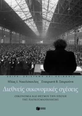 Διεθνείς οικονομικές σχέσεις