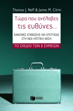 Τώρα που ανέλαβες τις ευθύνες… Κανόνες επιβίωσης και επιτυχίας στη νέα ηγετική θέση