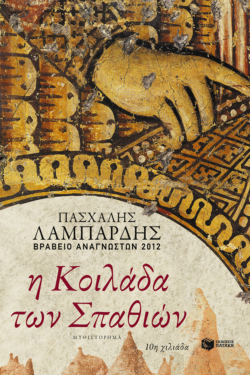Η κοιλάδα των σπαθιών