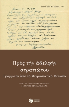 Προς την αδελφήν στρατιώτου. Γράμματα από το Μικρασιατικό Μέτωπο