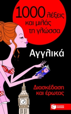 Αγγλικά – Διασκέδαση και έρωτας (Σειρά: Χίλιες λέξεις και μιλάς τη γλώσσα)