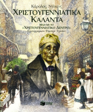 Χριστουγεννιάτικα Κάλαντα (μαζί με το “Χριστουγεννιάτικο δέντρο”)