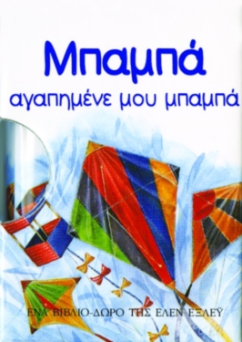 Μπαμπά, αγαπημένε μου μπαμπά