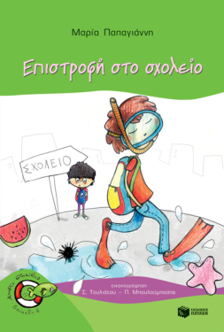Επιστροφή στο σχολείο (Σειρά: Πέτρος, βιβλίο 6)