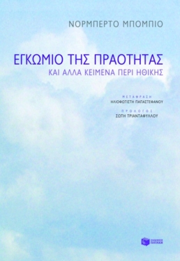 Εγκώμιο της πραότητας και άλλα κείμενα περί ηθικής
