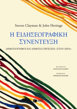 Η ειδησεογραφική συνέντευξη. Δημοσιογράφοι και δημόσια πρόσωπα “στον αέρα”