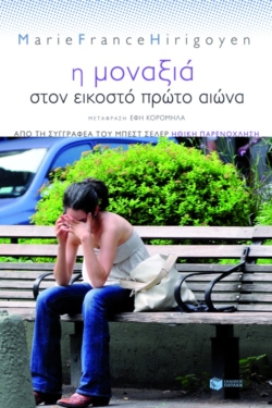Η μοναξιά στον εικοστό πρώτο αιώνα