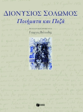 Ποιήματα και πεζά