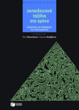 Εκπαιδευτικά ταξίδια στο χρόνο. Εμπειρίες και ερμηνείες του παρελθόντος