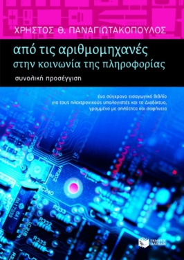 Από τις αριθμομηχανές στην κοινωνία της πληροφορίας – Συνολική προσέγγιση (β΄ έκδοση, αναμορφωμένη και επαυξημένη)