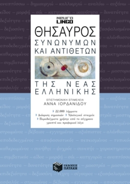 Θησαυρός συνωνύμων και αντιθέτων της νέας ελληνικής (β’ έκδοση)