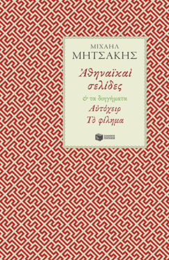 Αθηναϊκαί σελίδες & Τα διηγήματα Αυτόχειρ – Το φίλημα