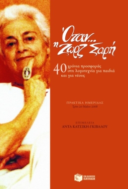 Όταν… η Ζωρζ Σαρή – 40 χρόνια προσφοράς στη λογοτεχνία για παιδιά και για νέους (πρακτικά ημερίδας)