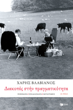 Διακοπές στην πραγματικότητα. Ποιήματα – σχεδιάσματα – μεταγραφές