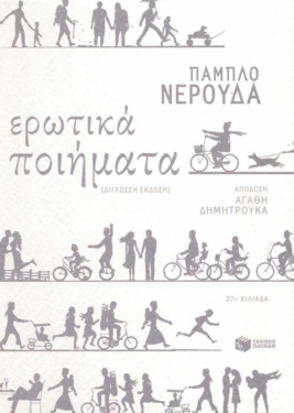 Ερωτικά ποιήματα (δίγλωσση έκδοση)