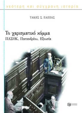Το χαρισματικό κόμμα: ΠΑΣΟΚ, Παπανδρέου, Εξουσία