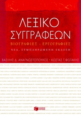 Λεξικό συγγραφέων. Βιογραφίες – εργογραφίες (νέα, συμπληρωμένη έκδοση)