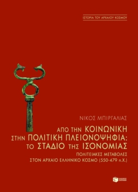 Από την κοινωνική στην πολιτική πλειονοψηφία. To στάδιο της ισονομίας – Πολιτειακές μεταβολές στον αρχαίο ελληνικό κόσμο (550-479 π.Χ.)