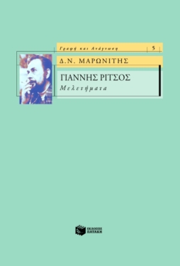 Γιάννης Ρίτσος – Μελετήματα