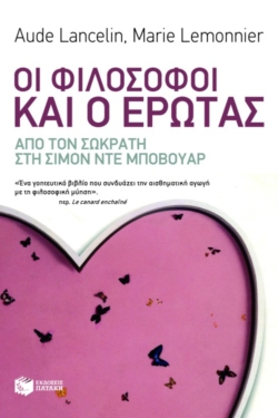 Οι φιλόσοφοι και ο έρωτας από τον Σωκράτη στη Σιμόν ντε Μποβουάρ