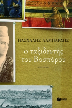Ο ταξιδευτής του Βοσπόρου (νέα αναθεωρημένη έκδοση)