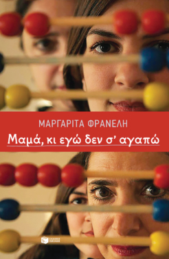 Μαμά, κι εγώ δεν σ΄ αγαπώ