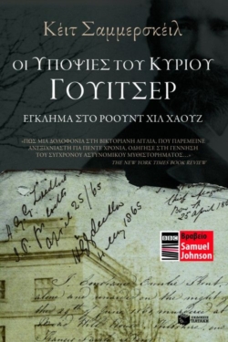 Οι υποψίες του κυρίου Γουίτσερ. Έγκλημα στο Ρόουντ Χιλ Χάουζ