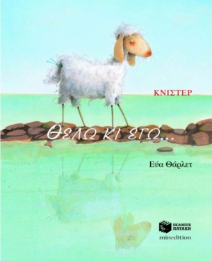 Θέλω κι εγώ…