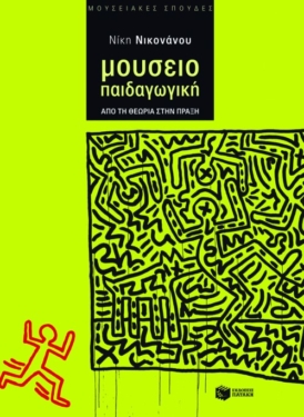 Μουσειοπαιδαγωγική. Από τη θεωρία στην πράξη