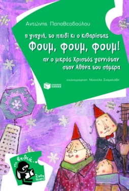 Η γιαγιά, το παιδί κι ο κιθαρίστας Φουμ, φουμ, φουμ. Αν ο μικρός Χριστός γεννιόταν στην Αθήνα του σήμερα
