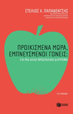 Προικισμένα μωρά, εμπνευσμένοι γονείς: Για μια άλλη προσχολική διατροφή