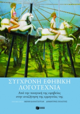 Σύγχρονη εφηβική λογοτεχνία. Από την ποιητική της εφηβείας στην αναζήτηση της ερμηνείας της