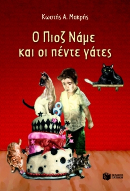 Ο Πιοζ Νάμε και οι πέντε γάτες